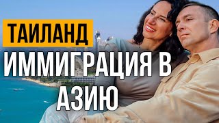 Иммиграция в Азию: Таиланд начинаем новую жизнь