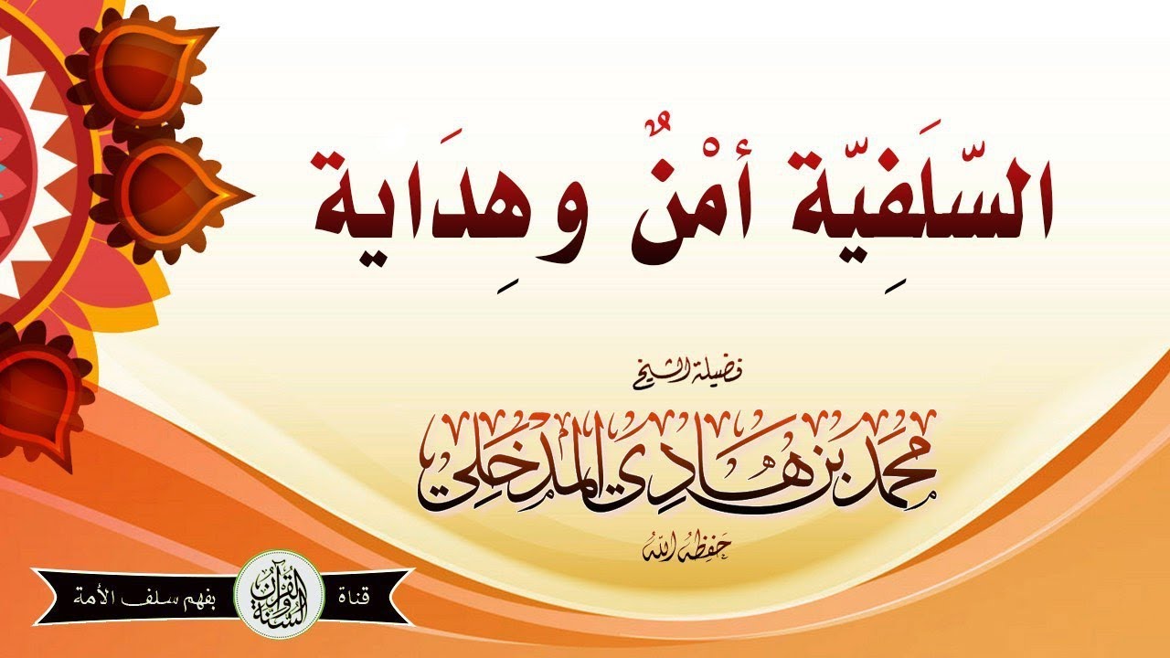 السلفية أمن وهداية -فضيلة الشيخ محمد بن هادي المدخلي ـ حفظه الله تعالى ـ