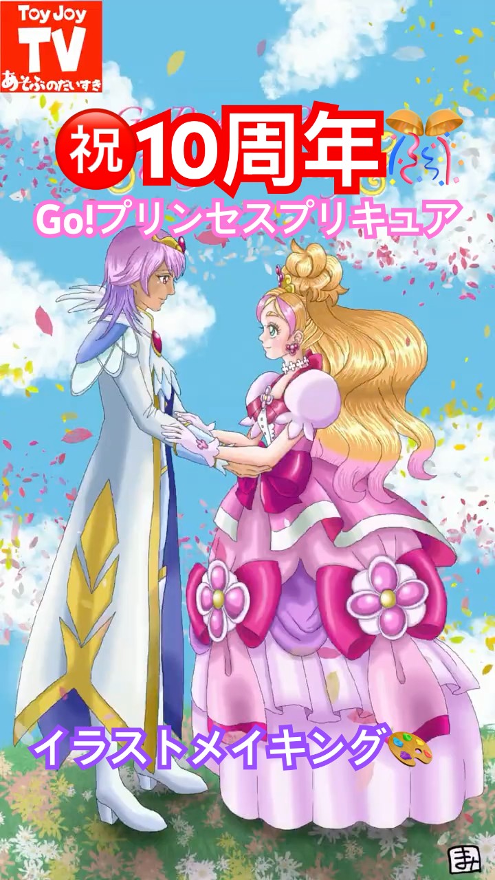 祝！Go!プリンセスプリキュア10周年！プリキュア大好きままりん(50)の