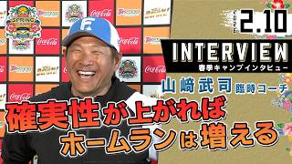 春季キャンプ2026】#山﨑武司 臨時コーチ から見たファイターズ - YouTube