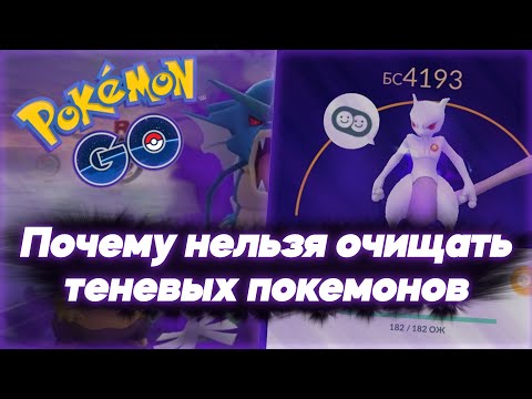 Почему нельзя очищать теневых покемонов и чем они лучше [Pokemon GO]