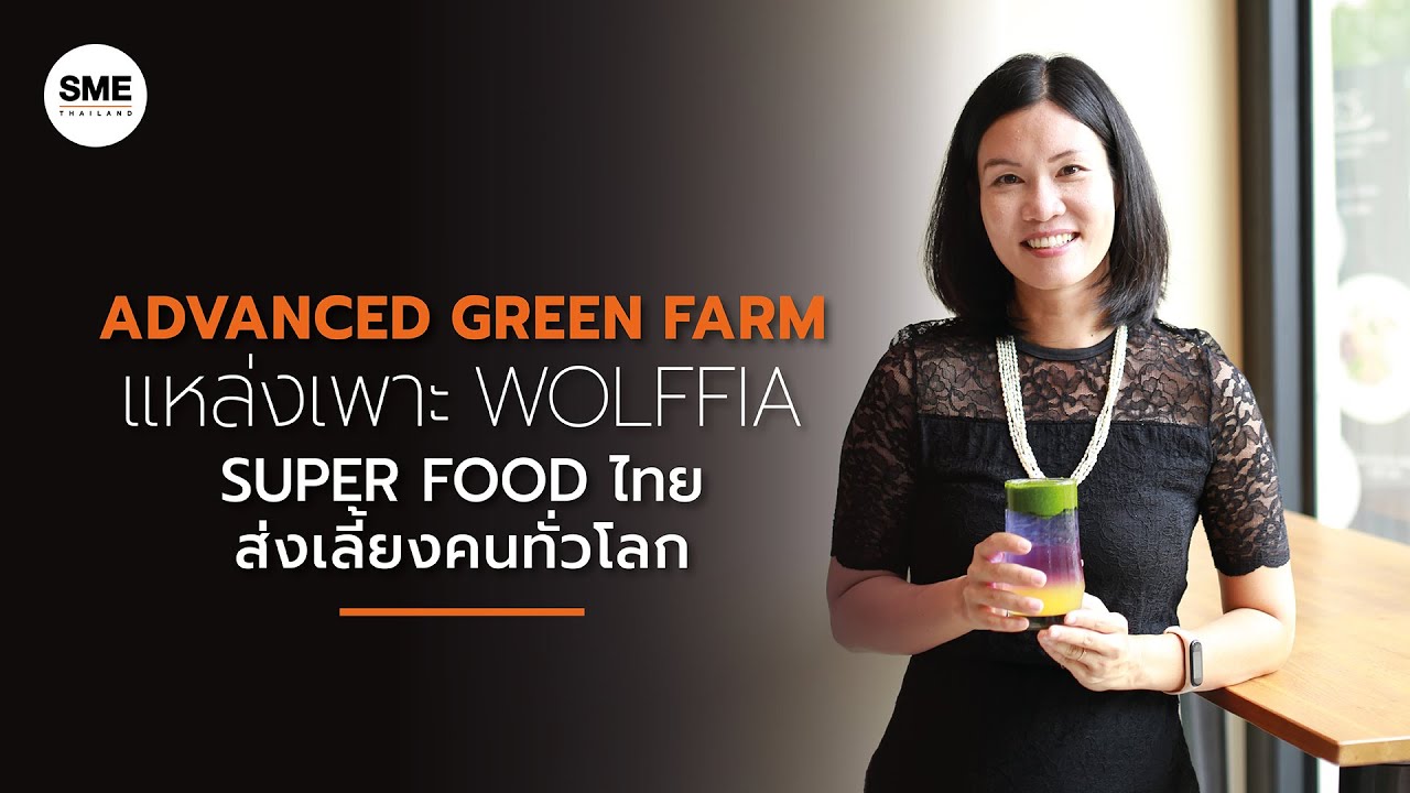 ADVANCED GREEN FARM แหล่งเพาะ WOLFFIA SUPERFOOD ไทยส่งเลี้ยงคนทั่วโลก​