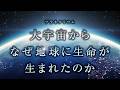 プラネタリウム「大宇宙から、なぜ地球に生命が生まれたのか」 本予告 2026.03.25