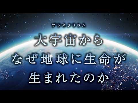 プラネタリウム「大宇宙から、なぜ地球に生命が生まれたのか」 本予告 2026.03.25