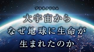 プラネタリウム「大宇宙から、なぜ地球に生命が生まれたのか」 本予告 2026.03.25