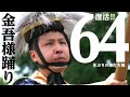 金吾様踊り~集落の絆育む伝統の舞~ / Kingosama Odori