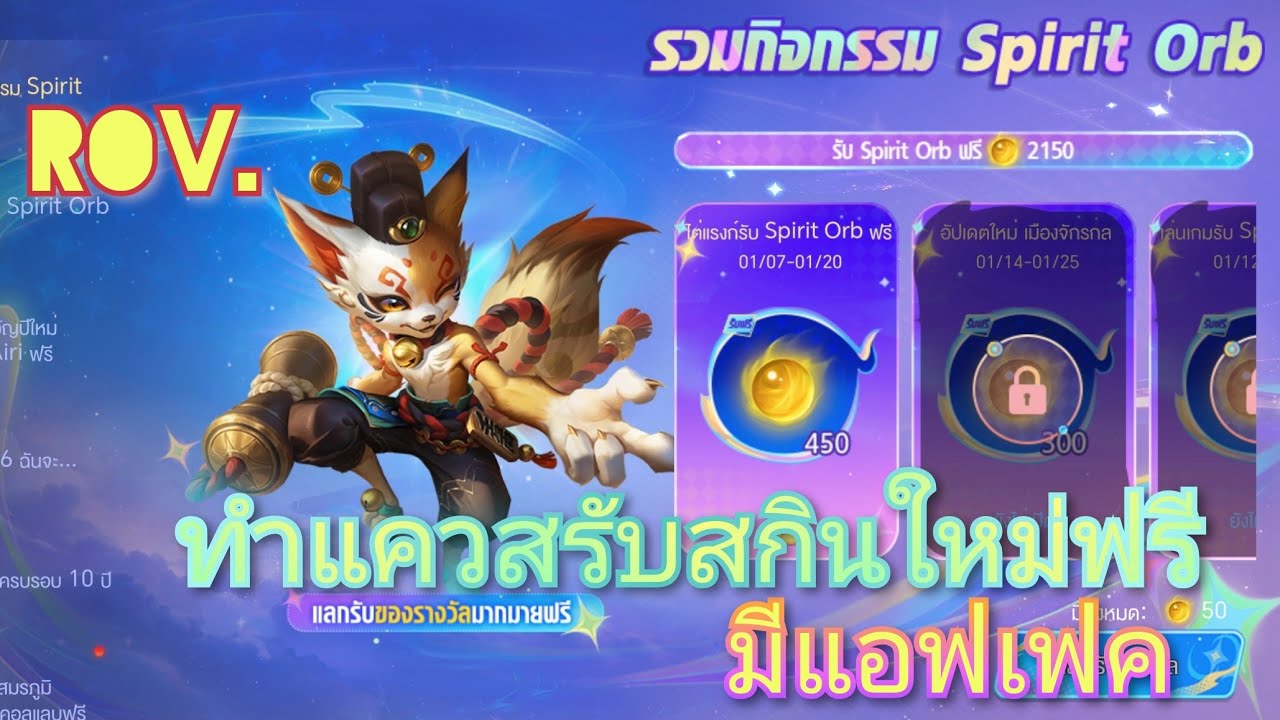 Spirit Rov Rov.รีวิว กิจกรรม Spirit rit Orb ลงแรงค์ รับของไปแลกสกิน กันฟรีเลย ทั้ง ...