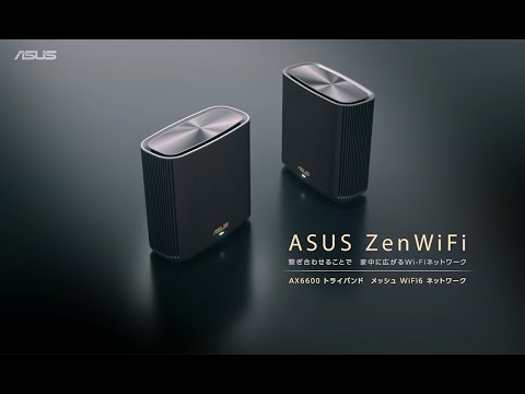 『ZenWiFi AX (XT8)』高速メッシュWi-Fiネットワークで家庭内の隅々まで信頼性の高いワイヤレスシステムを構築