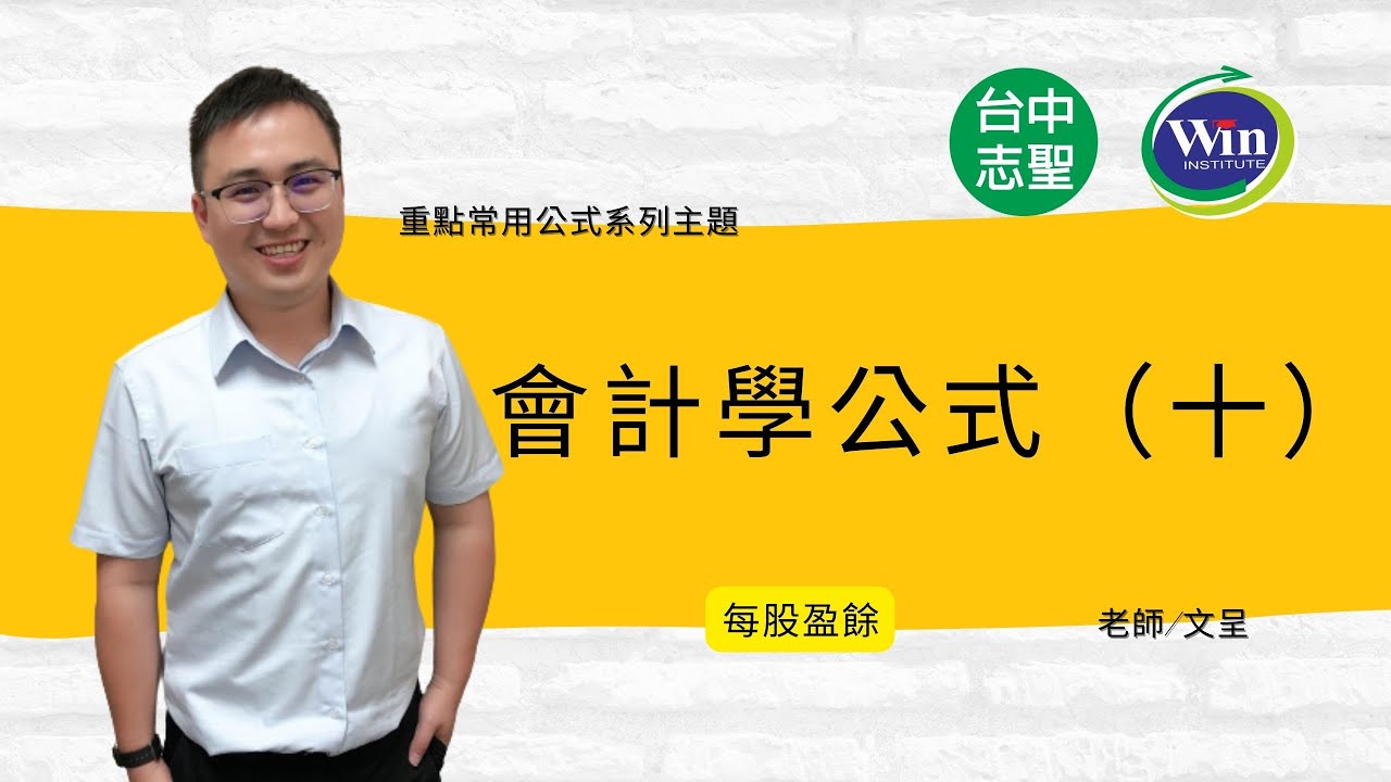 志聖會計人-會計學線上小學堂-每股盈餘＋例題解析