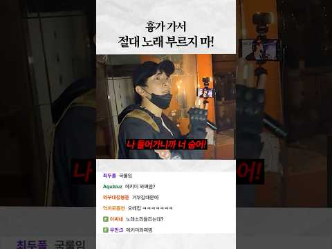 흉가에서 노래부르면 안 돼?