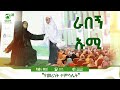 ራበኝ ኡሚ በምርኩዝ 31 የከውኑ ሞገስ 7 መድረክ የቀረበ የጋዛውያንን ሰቆቃ በቁንጽል የሚያሳይ ድራማ ምርኩዝ MinberTV ራበኝ ኡሚ በምርኩዝ 31 የከውኑ ሞገስ 7 መድረክ የቀረበ የጋዛውያንን ሰቆቃ በቁንጽል የሚያሳይ ድራማ ምርኩዝ MinberTV