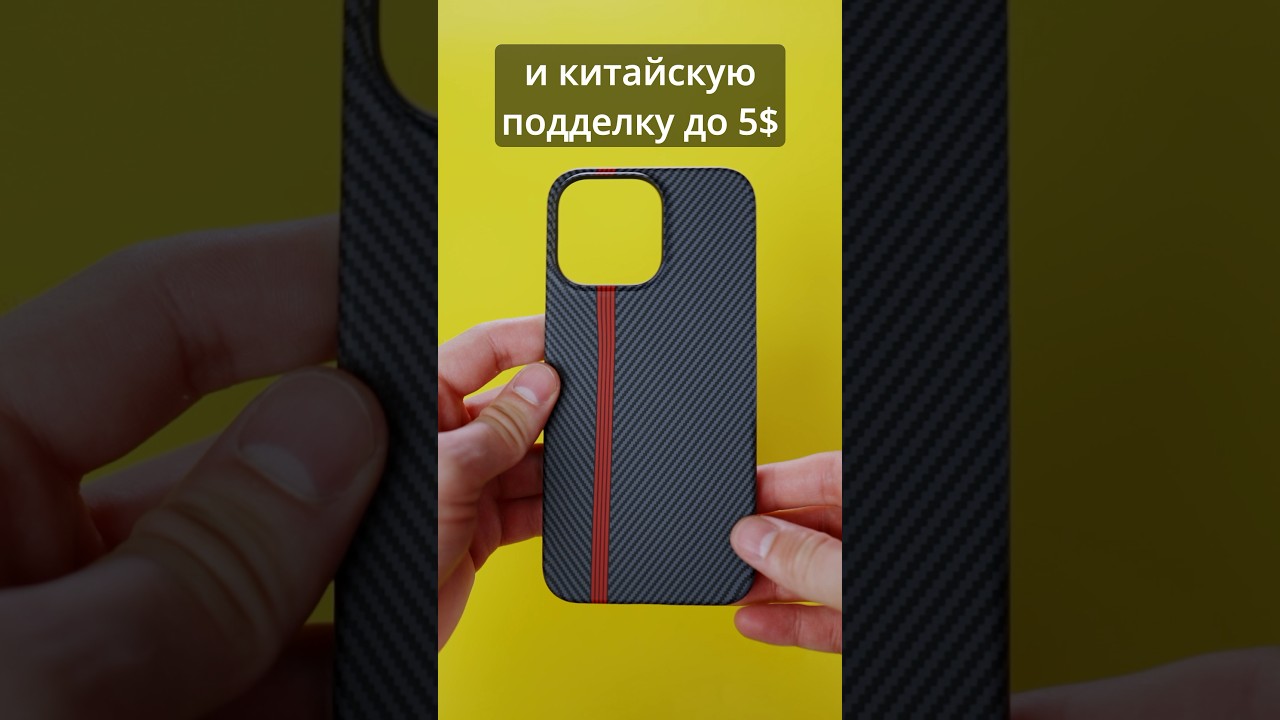Сравнил брендовый карбоновый чехол за 70$ и подделку за 3$ для iPhone