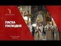 ПАСХА ГОСПОДНЯ 2019 / The Passover of the Lord 2019