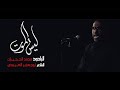 ليش الموت الرادود محمد الحجيرات ليش الموت الرادود محمد الحجيرات