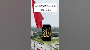 اگر مسلمان هستی مشترک کن و کامنت بزار یا الله 