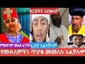 የዛሬዉ ይለያል ሁሱ ወሂድ ኢብሮ ቄሶች ዲያቆናት ፓፓሶች ተቀጥቅጠዉ ወጡ የሙስሊሞችን ጥያቄ መቸም መመለስ አይችሉም