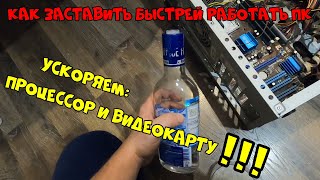 Как ускорить и продлить жизнь ПК, Греется и тормозит?