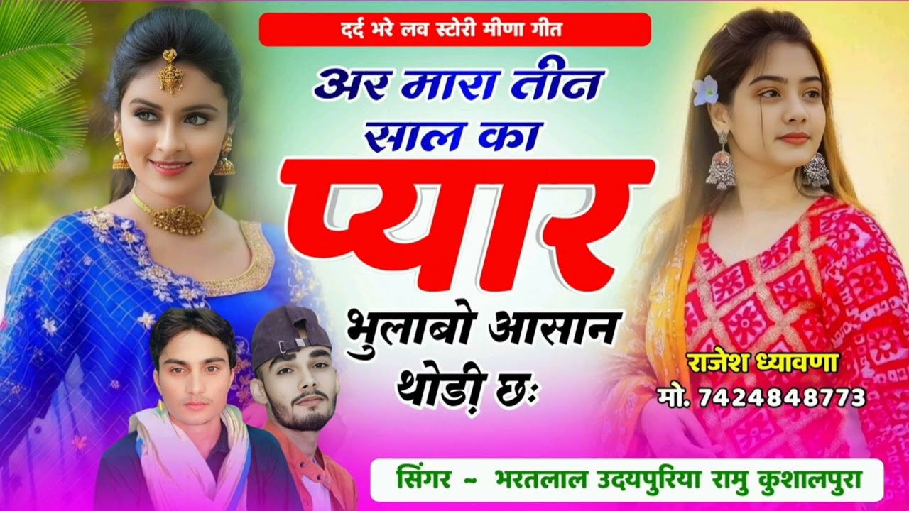 अर मारा तीन साल का प्यार भुलाबो आसान थोड़ी छः !!Singer Bharatlal Udaipuriya Ramu Kushalpura