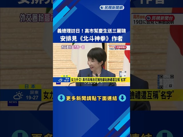 義總理訪日！ 高市幫慶生送三麗鷗、見《北斗神拳》作者－民視新聞