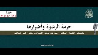 حرمة الرشوة وأضرارها_1444/10/29هـ_خطبة الشيخ علي الحدادي