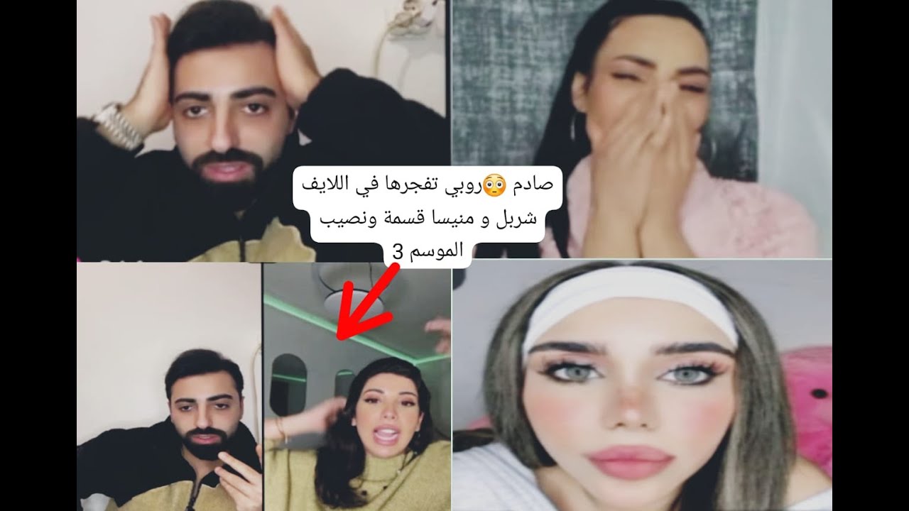 روبي تفجرها! في لايف  شربل ومنيسا بسبب...قسمة ونصيب الموسم 3
