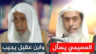 تسجيل نادر | الشيخ صالح العصيمي يسأل شيخ الحنابلة عبد الله بن عقيل رحمه الله