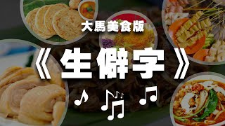 【生僻字改編】馬來西亞美食真的sibeh好吃！原唱：陳柯宇 翻唱：藥丸兄弟