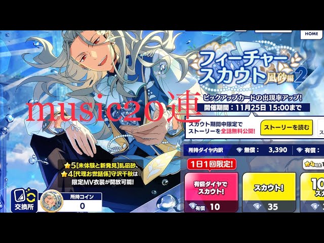 あんスタmusic】フィーチャースカウト凪砂編20連で乱凪砂を狙う