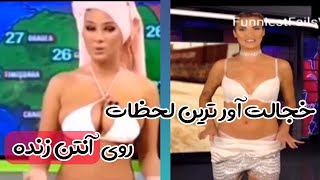 خجالت اورترین لحظات روی انتن زنده