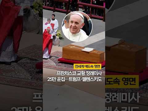 프란치스코 교황 장례미사 <strong>25만명</strong> 운집…트럼프·젤렌스키도 #shorts