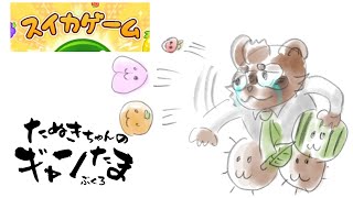 たぬきの【スイカゲーム】のんびりスイカ農家