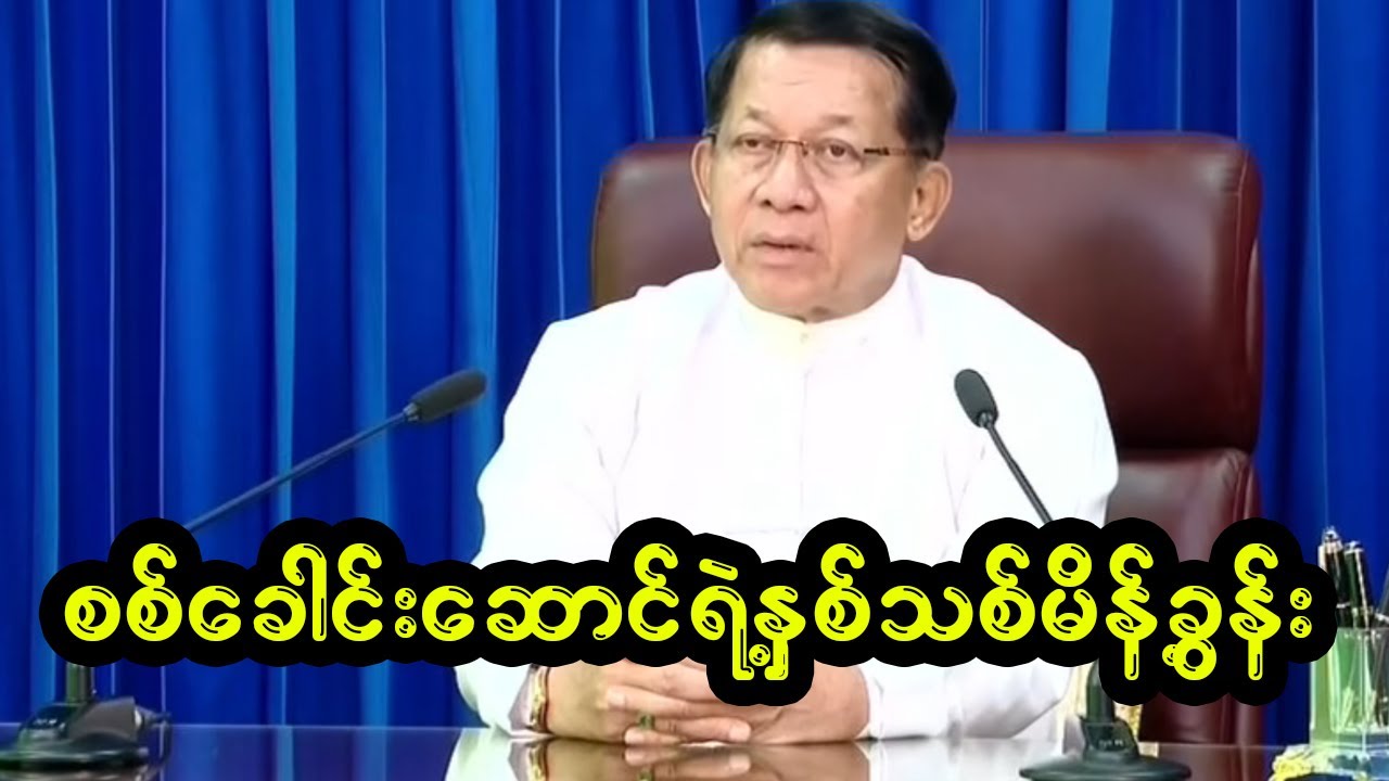 တပ်ချုပ်ရာထူး ဆင်းပေးဖို့ ကတိပြုလိုက်ပြန်ပီ
