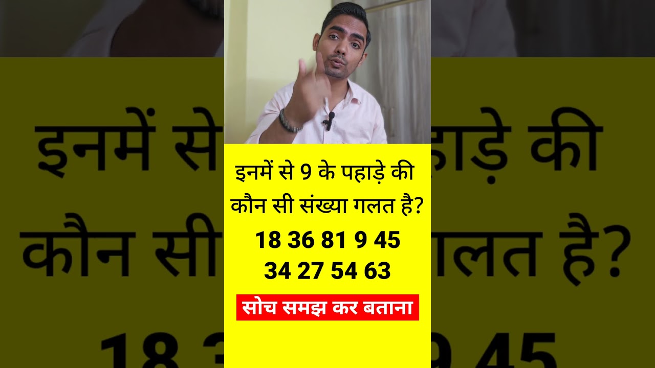 9 के पहाड़े की कौनसी संख्या गलत है ? #upsc #puzzle #viral