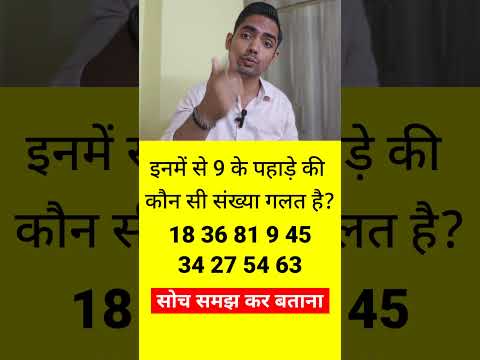 9 के पहाड़े की कौनसी संख्या गलत है ? #upsc #puzzle #viral