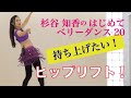はじめてベリーダンス20!ヒップリフト