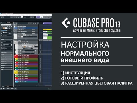 Видео: Cubase 13 - настройка внешнего вида (готовый профиль + палитра)