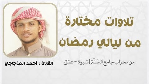 صلاة القيام ليلة 21 تحبير مميز  من سورة هود | القارئ : أحمد المزجاجي