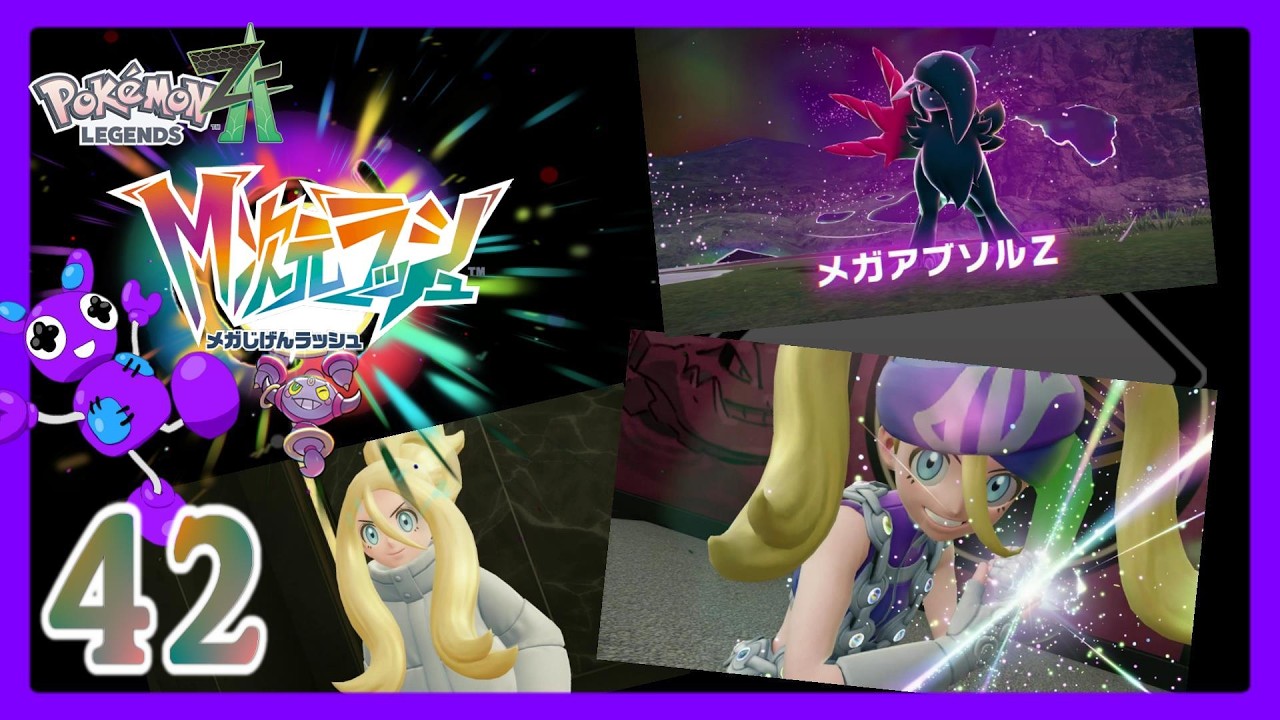 Part42 [アクションRPG] TSUNEのポケモンレジェンズZ-A M次元ラッシュ DLC Pokémon LEGENDS Z-A (Switch2)