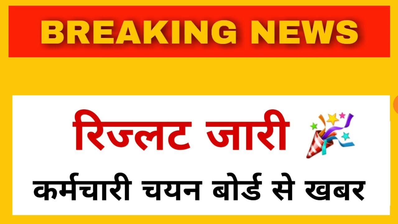 रिज्लट जारी 🎉।। RSMSSB BREAKING NEWS TODAY | RSMSSB result news today,