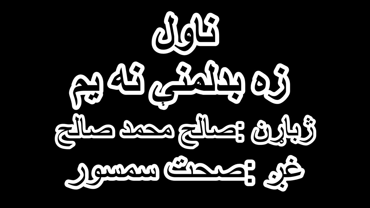 زه بد لمنې نه یم ناول کتاب ZA BAD LAMNE NA YAM BOOK