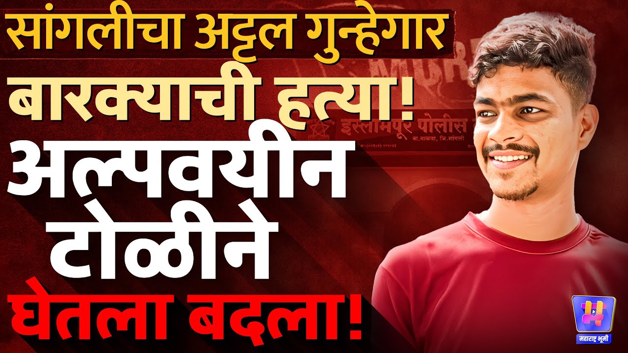 Sangli Crime : Islampur मध्ये Rohit Pawar उर्फ Barkyaची भर चौकात बदल्यासाठी अल्पावयीन टोळीकडून हत्या