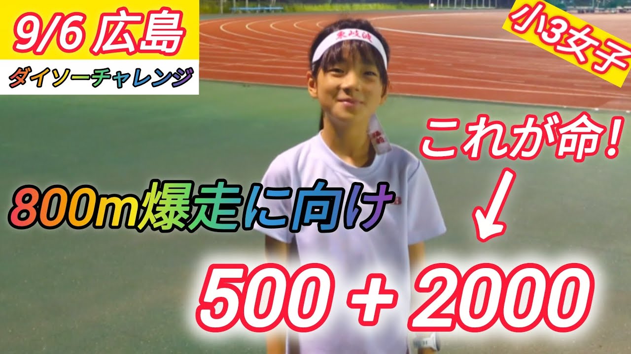 800mで上級生に食らいつく為に刺激を入れる【500+2000】