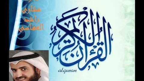 مشارى راشد العفاسى - سورة المرسلات | Mishary Rashid Al Afasy - Surat Al Mursalat