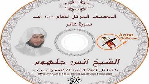 جديد سورة غافر _ صوت نادر ونقى  جدا المصحف المرتل الشيخ انس جلهوم