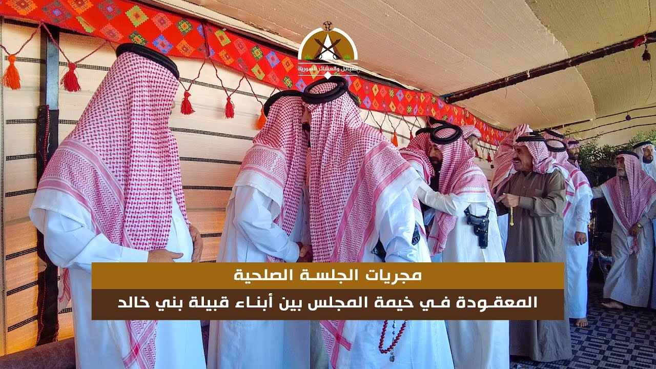 #فيديو_توثيقي | مجريات الجلسة الصلحية المعقودة في خيمة المجلس بين أبناء قبيلة بني خالد