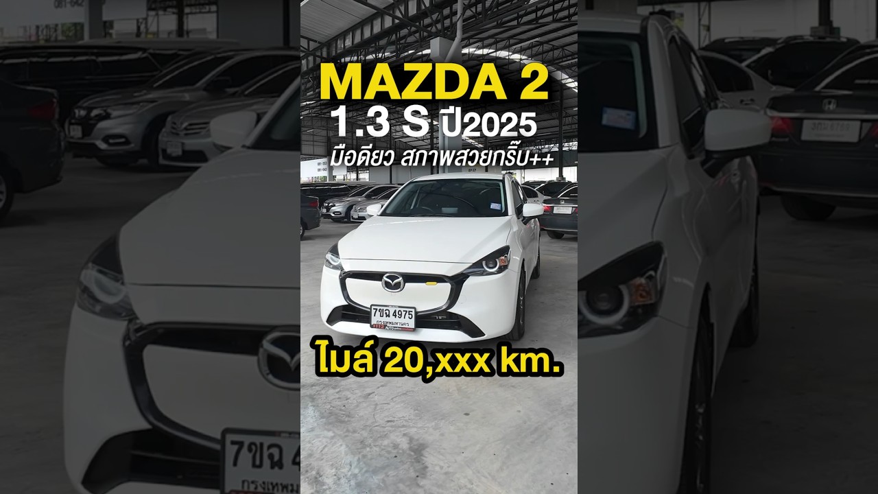ไมล์น้อยที่สุดในตลาด! 20,000 km. 🧡 MAZDA2 1.3 S Sedan ปี2025 🧡สีขาวสวยใส สภาพป้ายแดง รถมือเดียว