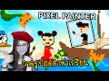 วาดรูปสุดเกรียน จินตนาการหลุดโลก! | Pixel painter [zbing z.]