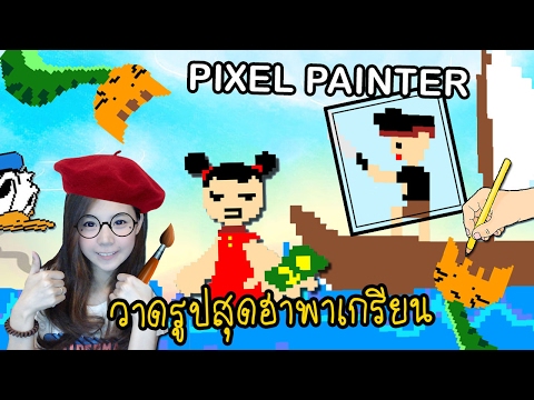 วาดร ปส ดเกร ยน จ นตนาการหล ดโลก Pixel Painter Zbing Z Youtube - การสร างส ดฮา จ ตนาการหล ดโลก roblox zbing z youtube