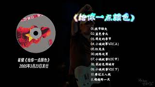 崔健 給你一點顏色 Show You Colour 崔健《给你一点颜色》2005年3月23日发行- YouTube
