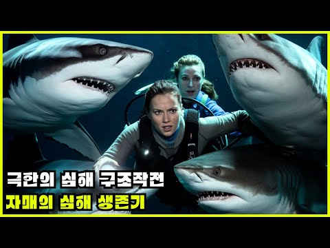 [영화리뷰/결말포함] 자매의 생사를 건 심해 구조 작전! 산소 부족과 압력의 위기